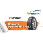 Hankook Dynapro HP2 RA33