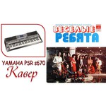 Yamaha PSR-S670