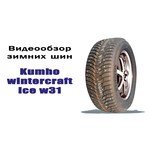 Kumho WinterCraft Ice WI31