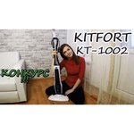 Kitfort KT-1002-1