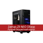 Zalman Z1 Neo
