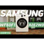 Samsung WF60F1R2E2WD