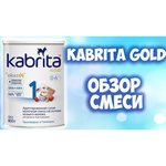 Kabrita 1 GOLD (0-6 месяцев) 400 г
