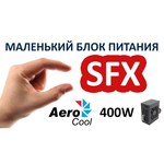 AeroCool SX-400 400W