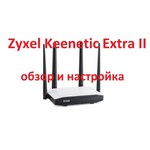 ZyXEL Keenetic Extra II