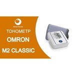 Omron M2 Classic + адаптер + универсальная манжета
