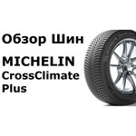 MICHELIN CrossClimate+ 225/45 R17 94W