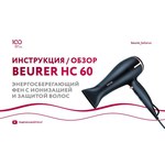 Beurer HC 60