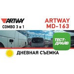 Artway MD-163 Combo-зеркало 3 в 1