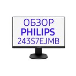 Philips 243S7EJMB обзоры