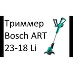 Bosch ART 23-18 LI (0.600.8A5.C06) обзоры