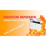 Pantum M7100DN
