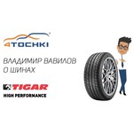 Tigar High Performance 185/55 R15 82V обзоры