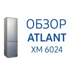 ATLANT ХМ 6024-031