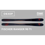 Fischer Ranger 90 Ti (17/18)