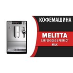Melitta Caffeo Solo & Perfect Milk