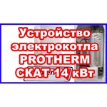 Protherm Скат 6 КR 13