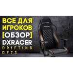 DXRacer Drifting OH/DF73