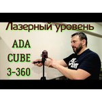 Лазерный уровень ADA instruments CUBE Home Edition (А00342)
