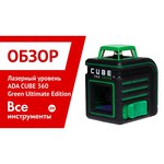 Лазерный уровень ADA instruments CUBE 360 Green Ultimate Edition (А00470)