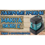 Лазерный уровень Makita SK102Z
