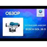 Оптический нивелир Bosch GOL 26 D + штатив BT 160 + рейка GR 500 (0601068002)