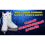 Alpha Caprice Kitty (подростковые)