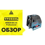Лазерный уровень Bosch GCL 25 Professional + BT 150 (0601066B01)