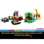 LEGO Duplo 6156 Фотосафари