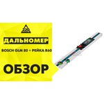 Лазерный дальномер Bosch GLM 80 + BS 150 Professional