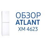 ATLANT ХМ 4623-100