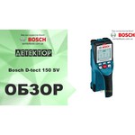 Детектор Bosch D-tect 150 Professional