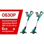 Bosch ART 26-18 LI (0.600.8A5.E00)