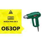 Строительный фен Bosch PHG 500-2 1600 Вт