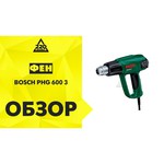 Строительный фен Bosch PHG 600-3 1800 Вт