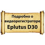 Видеорегистратор Eplutus D30