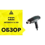 Строительный фен metabo H 16-500 Case 1600 Вт