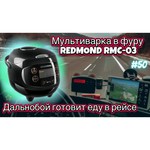 Мультиварка REDMOND RMC-03