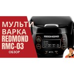 Мультиварка REDMOND RMC-03