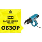 Строительный фен Hammer HG2100C Premium Case 2000 Вт