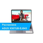 Ноутбук ASUS X507UB