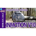 Моноколесо InMotion V10 / V10F