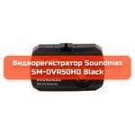 Видеорегистратор SoundMAX SM-DVR50HD