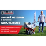 Мотоблок Мобил К МКМ-2 КОМФОРТ