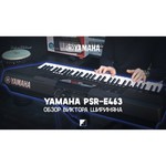Синтезатор YAMAHA PSR-E463