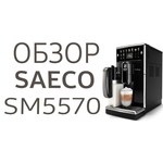 Кофемашина Saeco SM5573 PicoBaristo Deluxe