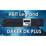 ИБП с двойным преобразованием Legrand Daker DK Plus 6000ВА (с батареями)