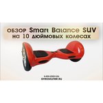 Гироскутер Smart Balance SUV 10"