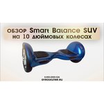 Гироскутер Smart Balance SUV 10"