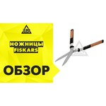 Садовые ножницы FISKARS Servo-System GS42